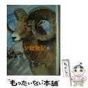 【中古】 はじめてであうシートン動物記 5 / アーネスト トムソン シートン, 前川 康男, 富田 京一, 石田 武雄, Ernest Thompson Seton / フレーベル 単行本 【メール便送料無料】【あす楽対応】