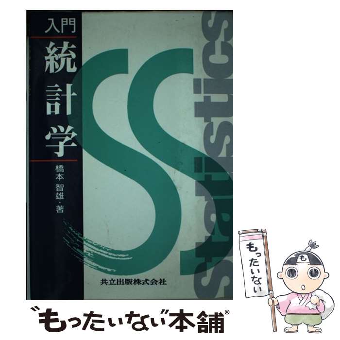 【中古】 入門統計学 / 橋本 智雄 / 共立出版 [単行本]【メール便送料無料】【あす楽対応】