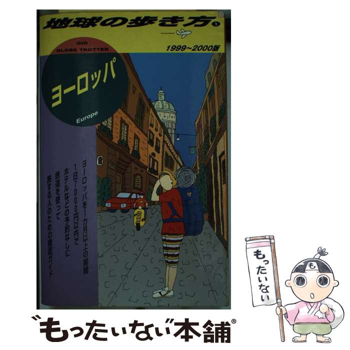 【中古】 地球の歩き方（1（1999～200