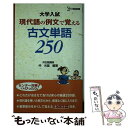 【中古】 現代語の例文で覚える古文単語250 / 仲 光雄 / 文英堂 単行本 【メール便送料無料】【あす楽対応】