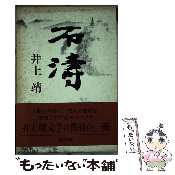 【中古】 石濤 / 井上 靖 / 新潮社 [単行本]【メール便送料無料】【最短翌日配達対応】