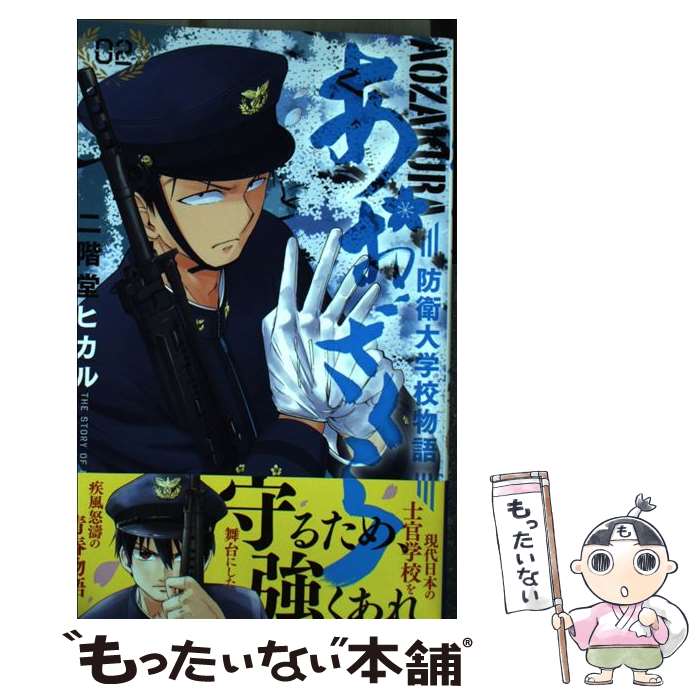 楽天市場】あおざくら 中古の通販