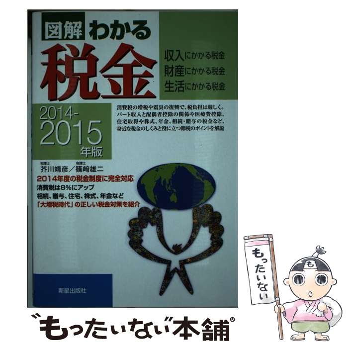 【中古】 図解わかる税金（2014ー2015年版） / 芥川靖彦, 篠崎雄二 / 新星出版社 [単行本]【メール便送料無料】【最短翌日配達対応】