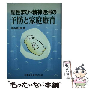 【中古】 脳性まひ・精神遅滞の予防と家庭療育 / 穐山 富太郎 / 医歯薬出版 [単行本]【メール便送料無料】【あす楽対応】