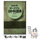  ポータブル日中・中日辞典 繁体字版 / 王 萍 / 三修社 