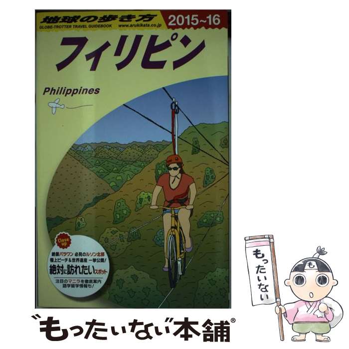 著者：地球の歩き方編集室出版社：ダイヤモンド社サイズ：単行本（ソフトカバー）ISBN-10：4478046840ISBN-13：9784478046845■こちらの商品もオススメです ● D28　地球の歩き方　インド　2017～2018 / 地球の歩き方編集室 / ダイヤモンド・ビッグ社 [単行本（ソフトカバー）] ■通常24時間以内に出荷可能です。※繁忙期やセール等、ご注文数が多い日につきましては　発送まで48時間かかる場合があります。あらかじめご了承ください。 ■メール便は、1冊から送料無料です。※宅配便の場合、2,500円以上送料無料です。※最短翌日配達ご希望の方は、宅配便をご選択下さい。※「代引き」ご希望の方は宅配便をご選択下さい。※配送番号付きのゆうパケットをご希望の場合は、追跡可能メール便（送料210円）をご選択ください。■ただいま、オリジナルカレンダーをプレゼントしております。■お急ぎの方は「もったいない本舗　お急ぎ便店」をご利用ください。最短翌日配送、手数料298円から■まとめ買いの方は「もったいない本舗　おまとめ店」がお買い得です。■中古品ではございますが、良好なコンディションです。決済は、クレジットカード、代引き等、各種決済方法がご利用可能です。■万が一品質に不備が有った場合は、返金対応。■クリーニング済み。■商品画像に「帯」が付いているものがありますが、中古品のため、実際の商品には付いていない場合がございます。■商品状態の表記につきまして・非常に良い：　　使用されてはいますが、　　非常にきれいな状態です。　　書き込みや線引きはありません。・良い：　　比較的綺麗な状態の商品です。　　ページやカバーに欠品はありません。　　文章を読むのに支障はありません。・可：　　文章が問題なく読める状態の商品です。　　マーカーやペンで書込があることがあります。　　商品の痛みがある場合があります。