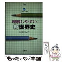 【中古】 理解しやすい新世界史 / 成瀬 治, 竺沙 雅章 / 文英堂 ペーパーバック 【メール便送料無料】【あす楽対応】