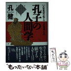 【中古】 孔子の人間学 人生を切り拓く7つの思想とは / 孔 健 / PHP研究所 [単行本]【メール便送料無料】【あす楽対応】