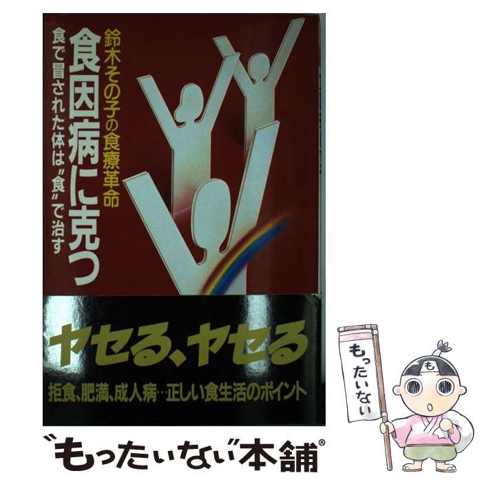 【中古】 食因病に克つ 鈴木その子の食療革命　食で冒された体は“食”で治す / 鈴木 その子 / 小学館 [..