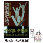 【中古】 食因病に克つ 鈴木その子の食療革命　食で冒された体は“食”で治す / 鈴木 その子 / 小学館 [単行本]【メール便送料無料】【あす楽対応】