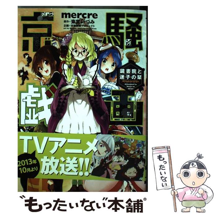 【中古】 京騒戯画鏡書院と迷子の栞 / mercre, 京騒戯画プロジェクト / アスキー・メディアワークス [コミック]【メール便送料無料】【あす楽対応】