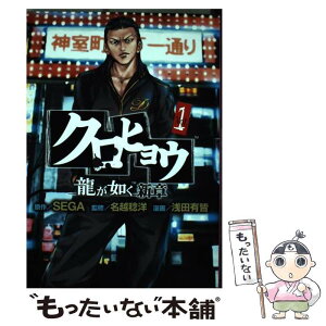 【中古】 クロヒョウ龍が如く新章 1 / 浅田 有皆, 名越 稔洋 / 講談社 [コミック]【メール便送料無料】【あす楽対応】