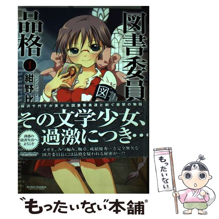 【中古】 図書委員長の品格 1 / 紺野 比奈子 / 双葉社 [コミック]【メール便送料無料】【あす楽対応】