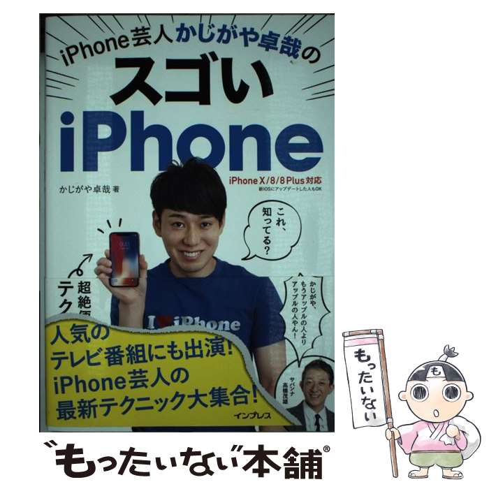 【中古】 iPhone芸人かじがや卓哉のスゴいiPhone 超絶便利なテクニック123　iPhoneX／8／8 / / [単行本（ソフトカバー）]【メール便送料無料】【あす楽対応】