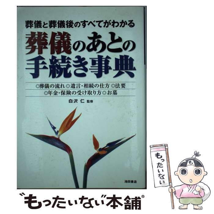 【中古】 葬儀のあとの手続き事典 葬儀と葬儀後のすべてがわかる / 白沢 仁 / 池田書店 [単行本]【メール便送料無料】【あす楽対応】