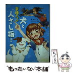 【中古】 犬とまほうの人さし指！ / 堀 直子, サクマ メイ / あかね書房 [単行本]【メール便送料無料】【あす楽対応】