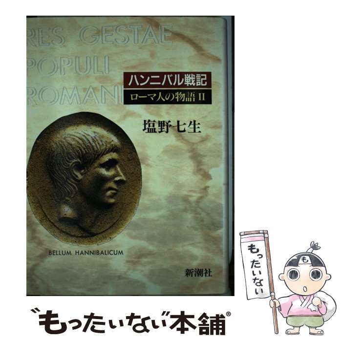 【中古】 ローマ人の物語 2 / 塩野 七生 / 新潮社 [単行本]【メール便送料無料】【あす楽対応】