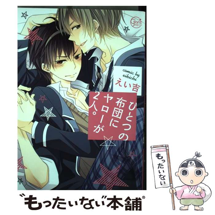 【中古】 ひとつの布団にヤローが2人。 / えい吉 / 星雲社 [コミック]【メール便送料無料】【最短翌日..