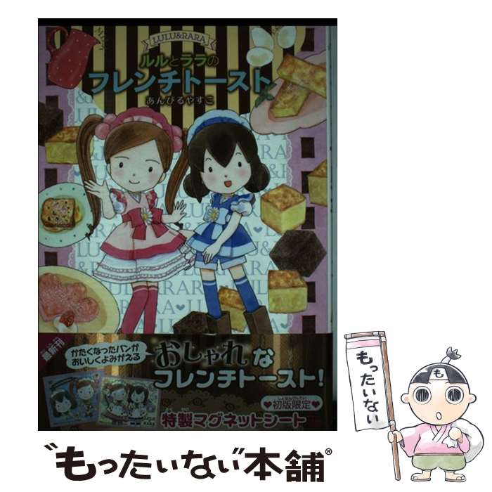 【中古】 ルルとララのフレンチトースト Maple Street / あんびる やすこ / 岩崎書店 [単行本]【メール便送料無料】【最短翌日配達対応】