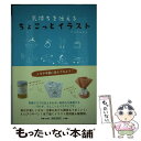 【中古】 気持ちを伝えるちょこっとイラスト メモや手紙に添えてみよう！ / Yuzuko / 小学館 単行本 【メール便送料無料】【あす楽対応】