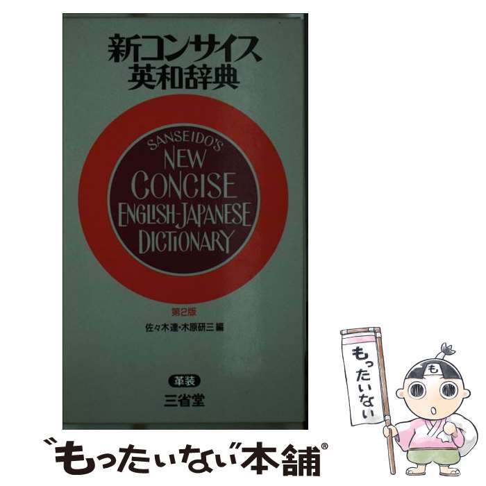 【中古】 新コンサイス英和辞典 革装 第2版 佐々木達 / 佐々木 達, 木原 研三 / 三省堂 [単行本]【メール便送料無料】【最短翌日配達対応】