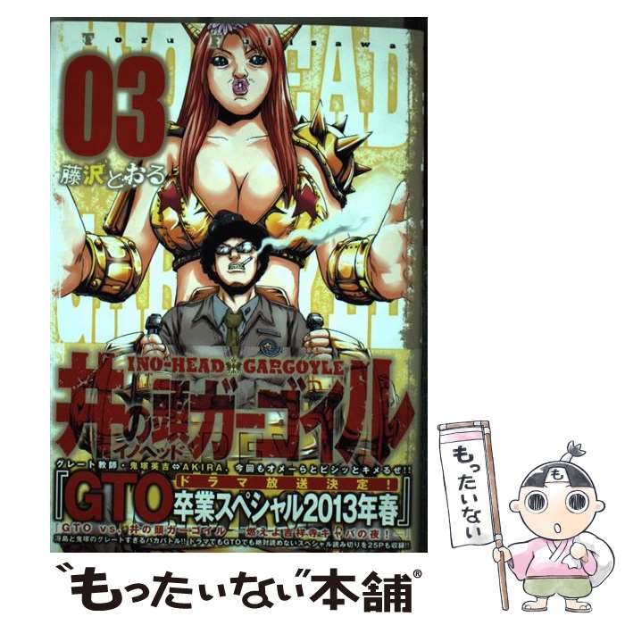 【中古】 井の頭ガーゴイル 03 / 藤沢 とおる / 講談社 [コミック]【メール便送料無料】【最短翌日配達対応】