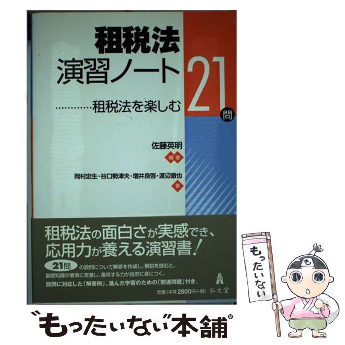 【中古】 租税法演習ノート 租税法を楽しむ21問 / 佐藤 英明 / 弘文堂 単行本 【メール便送料無料】【あす楽対応】