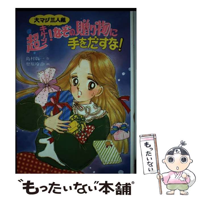 著者：島村 敬一, 聖原 玲香出版社：ポプラ社サイズ：単行本ISBN-10：4591037770ISBN-13：9784591037775■こちらの商品もオススメです ● 心霊写真のあのコにドッキリ！ / 島村 敬一 / ポプラ社 [単行本] ● 恋しTEL（テル）？占い電話はなぞだらけ○ / 窪田 僚, 鈴木 みや / ポプラ社 [単行本] ● 恋うらないにごようじん / 窪田 僚, 鈴木 みや / ポプラ社 [単行本] ● 超能力少女、真犯人をさがせ！！ / 神崎 あおい, なかの 弥生 / ポプラ社 [単行本] ● 怪盗アンパン対名探偵ホームラン / 名木田 恵子 / ポプラ社 [単行本] ● プールのナゾは、猫の背後霊？ / 島村 敬一 / ポプラ社 [単行本] ● とびいり探偵はキラキラボーイ / 南 英男 / ポプラ社 [単行本] ■通常24時間以内に出荷可能です。※繁忙期やセール等、ご注文数が多い日につきましては　発送まで48時間かかる場合があります。あらかじめご了承ください。 ■メール便は、1冊から送料無料です。※宅配便の場合、2,500円以上送料無料です。※最短翌日配達ご希望の方は、宅配便をご選択下さい。※「代引き」ご希望の方は宅配便をご選択下さい。※配送番号付きのゆうパケットをご希望の場合は、追跡可能メール便（送料210円）をご選択ください。■ただいま、オリジナルカレンダーをプレゼントしております。■お急ぎの方は「もったいない本舗　お急ぎ便店」をご利用ください。最短翌日配送、手数料298円から■まとめ買いの方は「もったいない本舗　おまとめ店」がお買い得です。■中古品ではございますが、良好なコンディションです。決済は、クレジットカード、代引き等、各種決済方法がご利用可能です。■万が一品質に不備が有った場合は、返金対応。■クリーニング済み。■商品画像に「帯」が付いているものがありますが、中古品のため、実際の商品には付いていない場合がございます。■商品状態の表記につきまして・非常に良い：　　使用されてはいますが、　　非常にきれいな状態です。　　書き込みや線引きはありません。・良い：　　比較的綺麗な状態の商品です。　　ページやカバーに欠品はありません。　　文章を読むのに支障はありません。・可：　　文章が問題なく読める状態の商品です。　　マーカーやペンで書込があることがあります。　　商品の痛みがある場合があります。
