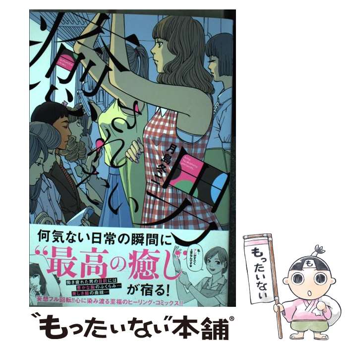 【中古】 癒されたい男 / 月島冬二 / 日本文芸社 [コミック]【メール便送料無料】【最短翌日配達対応】