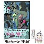 【中古】 癒されたい男 / 月島冬二 / 日本文芸社 [コミック]【メール便送料無料】【あす楽対応】