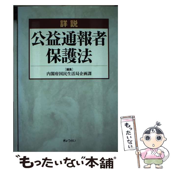 【中古】 詳説公益通報者保護法 / 内閣府国民生活局企画課 / ぎょうせい [単行本]【メール便送料無料】【あす楽対応】