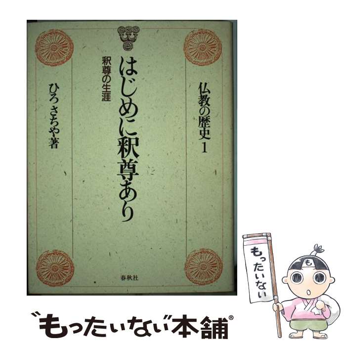 【中古】 仏教の歴史 1 / ひろ さちや / 春秋社 [単行本]【メール便送料無料】【最短翌日配達対応】