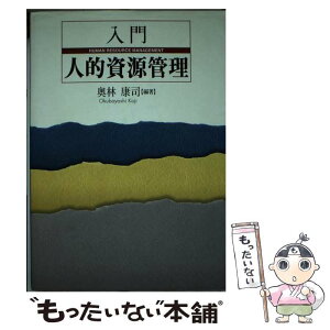 【中古】 入門人的資源管理 / 奥林 康司 / 中央経済グループパブリッシング [単行本]【メール便送料無料】【あす楽対応】