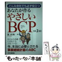  どんな会社でも必ず役立つあなたが作るやさしいBCP 第2版 / 昆 正和 / 日刊工業新聞社 