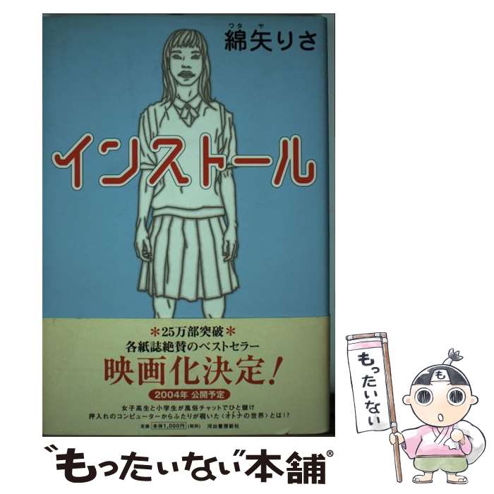 【中古】 インストール / 綿矢 りさ / 河出書房新社 単行本 【メール便送料無料】【あす楽対応】