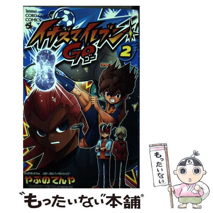 【中古】 イナズマイレブンGO 第2巻 / やぶの てんや / 小学館 [コミック]【メール便送料無料】【あす楽対応】