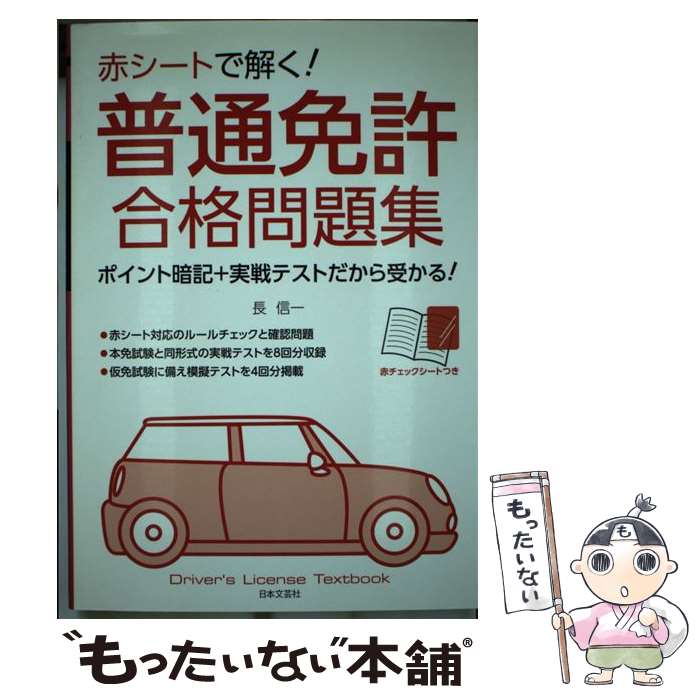 著者：長 信一出版社：日本文芸社サイズ：単行本ISBN-10：4537208899ISBN-13：9784537208894■通常24時間以内に出荷可能です。※繁忙期やセール等、ご注文数が多い日につきましては　発送まで48時間かかる場合があります。あらかじめご了承ください。 ■メール便は、1冊から送料無料です。※宅配便の場合、2,500円以上送料無料です。※あす楽ご希望の方は、宅配便をご選択下さい。※「代引き」ご希望の方は宅配便をご選択下さい。※配送番号付きのゆうパケットをご希望の場合は、追跡可能メール便（送料210円）をご選択ください。■ただいま、オリジナルカレンダーをプレゼントしております。■お急ぎの方は「もったいない本舗　お急ぎ便店」をご利用ください。最短翌日配送、手数料298円から■まとめ買いの方は「もったいない本舗　おまとめ店」がお買い得です。■中古品ではございますが、良好なコンディションです。決済は、クレジットカード、代引き等、各種決済方法がご利用可能です。■万が一品質に不備が有った場合は、返金対応。■クリーニング済み。■商品画像に「帯」が付いているものがありますが、中古品のため、実際の商品には付いていない場合がございます。■商品状態の表記につきまして・非常に良い：　　使用されてはいますが、　　非常にきれいな状態です。　　書き込みや線引きはありません。・良い：　　比較的綺麗な状態の商品です。　　ページやカバーに欠品はありません。　　文章を読むのに支障はありません。・可：　　文章が問題なく読める状態の商品です。　　マーカーやペンで書込があることがあります。　　商品の痛みがある場合があります。