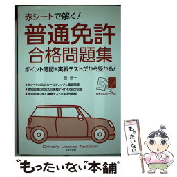 【中古】 赤シートで解く！普通免許合格問題集 / 長 信一 / 日本文芸社 [単行本]【メール便送料無料】【あす楽対応】