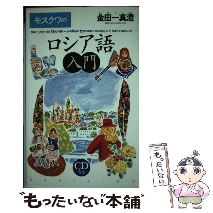 著者：金田一 真澄出版社：三省堂サイズ：単行本ISBN-10：4385359725ISBN-13：9784385359724■こちらの商品もオススメです ● 逆転の英文法 ネイティブの発想を解きあかす / 伊藤 笏康 / NHK出版 [新書] ● 英文法、ネイティブが教えるとこうなります やり直し教養講座 / デイビッド・セイン, 森田 修 / NHK出版 [新書] ● ロシア語教程 文法の基礎・会話の基礎 / A.アキーシナ, 狩野亨 / ナウカ出版 [単行本] ■通常24時間以内に出荷可能です。※繁忙期やセール等、ご注文数が多い日につきましては　発送まで48時間かかる場合があります。あらかじめご了承ください。 ■メール便は、1冊から送料無料です。※宅配便の場合、2,500円以上送料無料です。※あす楽ご希望の方は、宅配便をご選択下さい。※「代引き」ご希望の方は宅配便をご選択下さい。※配送番号付きのゆうパケットをご希望の場合は、追跡可能メール便（送料210円）をご選択ください。■ただいま、オリジナルカレンダーをプレゼントしております。■お急ぎの方は「もったいない本舗　お急ぎ便店」をご利用ください。最短翌日配送、手数料298円から■まとめ買いの方は「もったいない本舗　おまとめ店」がお買い得です。■中古品ではございますが、良好なコンディションです。決済は、クレジットカード、代引き等、各種決済方法がご利用可能です。■万が一品質に不備が有った場合は、返金対応。■クリーニング済み。■商品画像に「帯」が付いているものがありますが、中古品のため、実際の商品には付いていない場合がございます。■商品状態の表記につきまして・非常に良い：　　使用されてはいますが、　　非常にきれいな状態です。　　書き込みや線引きはありません。・良い：　　比較的綺麗な状態の商品です。　　ページやカバーに欠品はありません。　　文章を読むのに支障はありません。・可：　　文章が問題なく読める状態の商品です。　　マーカーやペンで書込があることがあります。　　商品の痛みがある場合があります。