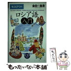 【中古】 モスクワのロシア語入門 / 金田一 真澄 / 三省堂 [単行本]【メール便送料無料】【あす楽対応】