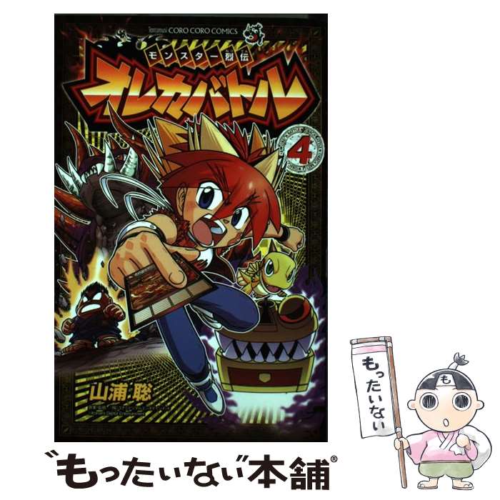 【中古】 モンスター烈伝オレカバトル 4 / 山浦 聡, コナミデジタルエンタテインメント / 小学館 [コミック]【メール便送料無料】【最短翌日配達対応】