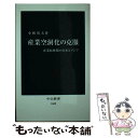 【中古】 産業空洞化の克服 産業転換期の日本とアジア / 小林 英夫 / 中央公論新社 [新書]【メール便送料無料】【あす楽対応】