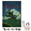 【中古】 小さなりゅう空をとぶ / 長井 るり子, 小倉 正巳 / 国土社 [単行本]【メール便送料無料】【あす楽対応】