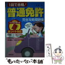 【中古】 1回で合格！普通免許完全攻略問題集 / 長 信