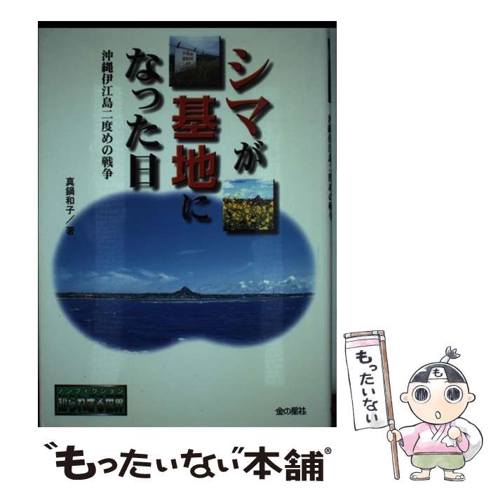 Children'S Books （JAPAN） - 【中古】 シマが基地になった日 / 真鍋 和子 / 金の星社 [単行本]【メール便送料無料】【最短翌日配達対応】