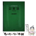 【中古】 会社法 第18版 / 神田 秀樹 / 弘文堂 単行本 【メール便送料無料】【あす楽対応】