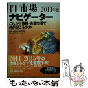  これから情報・通信市場で何が起こるのか IT市場ナビゲーター2011年版 / 野村総合研究所情報・通信コン / 