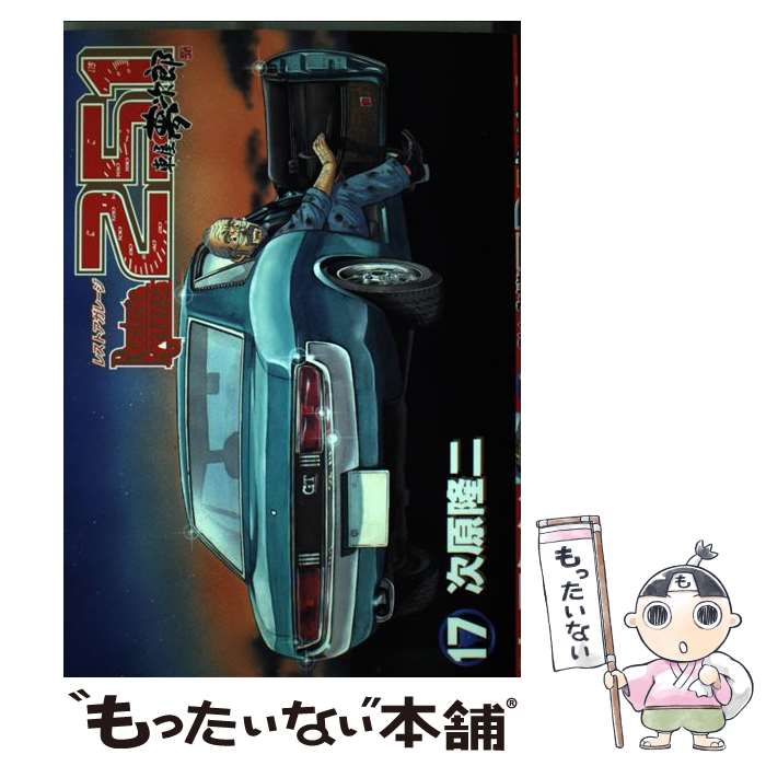 【中古】 レストアガレージ251（17） / 次原 隆二 / 新潮社 [コミック]【メール便送料無料】【最短翌日配達対応】