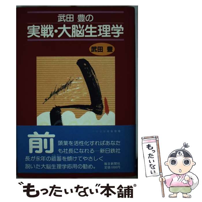 【中古】 武田豊の実戦・大脳生理学 / 武田 豊 / 毎日新聞出版 [単行本]【メール便送料無料】【あす楽対応】