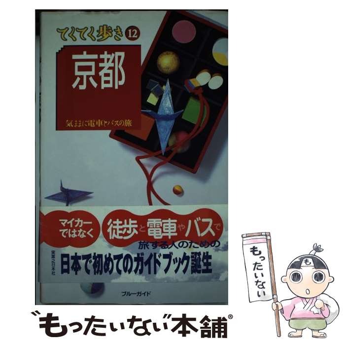【中古】 京都 気ままに電車とバスの旅 第3改訂版 / ブルーガイド編集部 / 実業之日本社 [単行本]【メ..